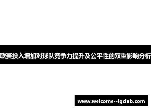 联赛投入增加对球队竞争力提升及公平性的双重影响分析 联赛投入增加对球队竞争力提升及公平性的双重影响分析