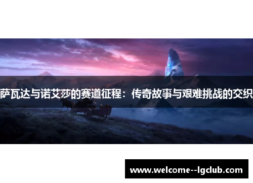 萨瓦达与诺艾莎的赛道征程：传奇故事与艰难挑战的交织