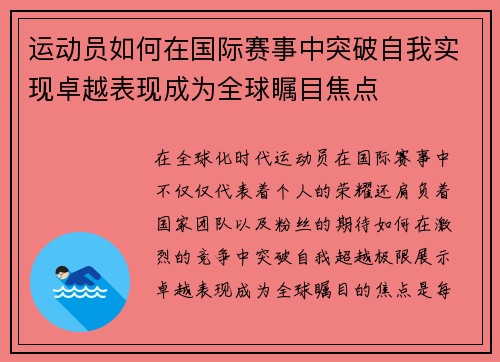 运动员如何在国际赛事中突破自我实现卓越表现成为全球瞩目焦点 运动员如何在国际赛事中突破自我实现卓越表现成为全球瞩目焦点