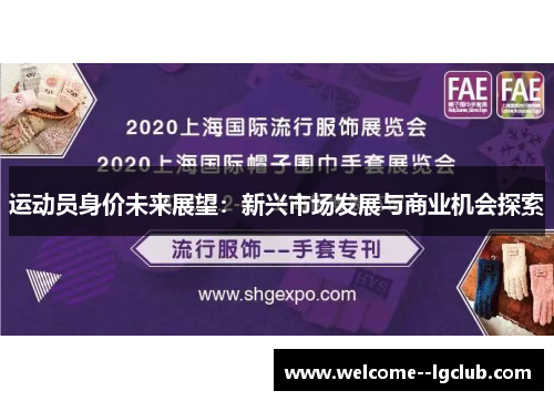 运动员身价未来展望：新兴市场发展与商业机会探索