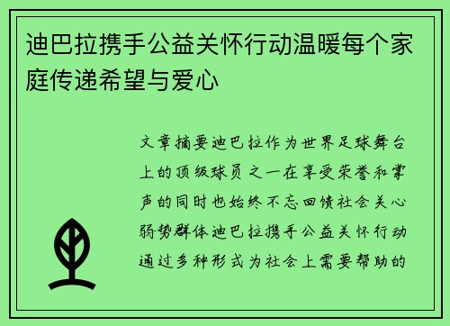 迪巴拉携手公益关怀行动温暖每个家庭传递希望与爱心