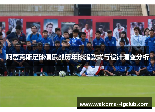 阿贾克斯足球俱乐部历年球服款式与设计演变分析