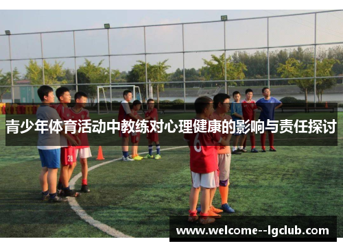 青少年体育活动中教练对心理健康的影响与责任探讨