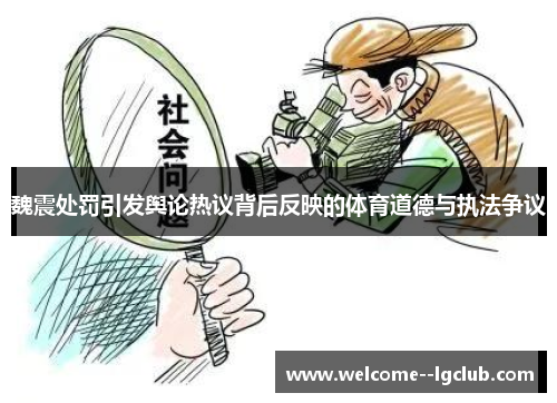 魏震处罚引发舆论热议背后反映的体育道德与执法争议