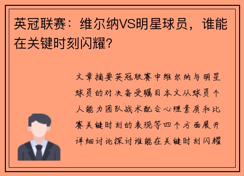 英冠联赛：维尔纳VS明星球员，谁能在关键时刻闪耀？