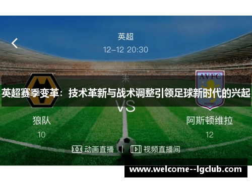 英超赛季变革：技术革新与战术调整引领足球新时代的兴起