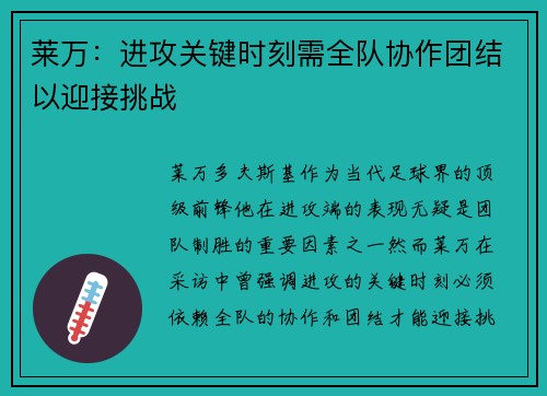 莱万：进攻关键时刻需全队协作团结以迎接挑战