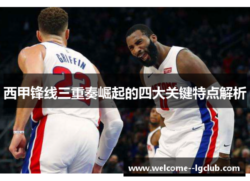 西甲锋线三重奏崛起的四大关键特点解析