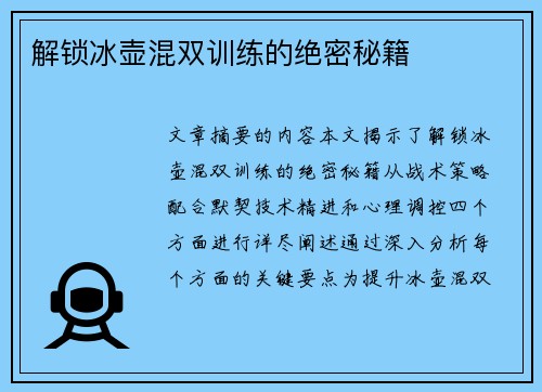 解锁冰壶混双训练的绝密秘籍