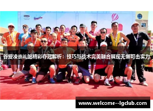 谷爱凌崇礼站精彩夺冠解析：技巧与战术完美融合展现无懈可击实力