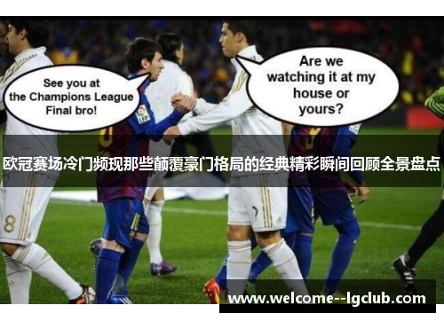 欧冠赛场冷门频现那些颠覆豪门格局的经典精彩瞬间回顾全景盘点
