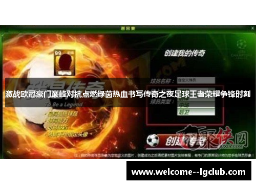 激战欧冠豪门巅峰对抗点燃绿茵热血书写传奇之夜足球王者荣耀争锋时刻 激战欧冠豪门巅峰对抗点燃绿茵热血书写传奇之夜足球王者荣耀争锋时刻
