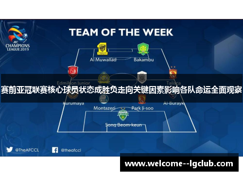 赛前亚冠联赛核心球员状态成胜负走向关键因素影响各队命运全面观察 赛前亚冠联赛核心球员状态成胜负走向关键因素影响各队命运全面观察