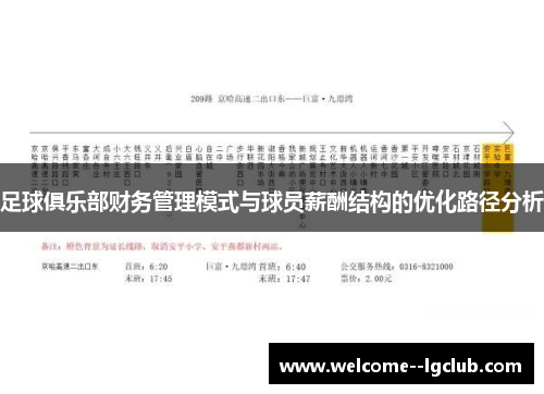 足球俱乐部财务管理模式与球员薪酬结构的优化路径分析 足球俱乐部财务管理模式与球员薪酬结构的优化路径分析