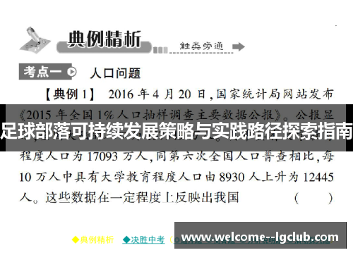 足球部落可持续发展策略与实践路径探索指南 足球部落可持续发展策略与实践路径探索指南