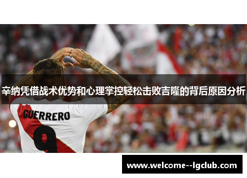 辛纳凭借战术优势和心理掌控轻松击败吉隆的背后原因分析 辛纳凭借战术优势和心理掌控轻松击败吉隆的背后原因分析