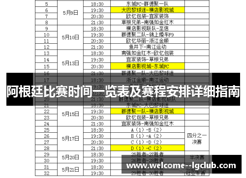 阿根廷比赛时间一览表及赛程安排详细指南