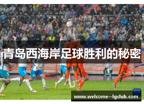 青岛西海岸足球胜利的秘密 青岛西海岸足球胜利的秘密