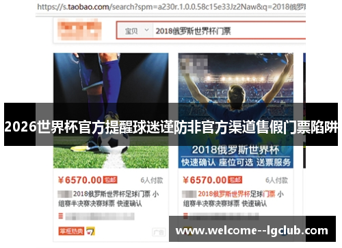2026世界杯官方提醒球迷谨防非官方渠道售假门票陷阱 2026世界杯官方提醒球迷谨防非官方渠道售假门票陷阱