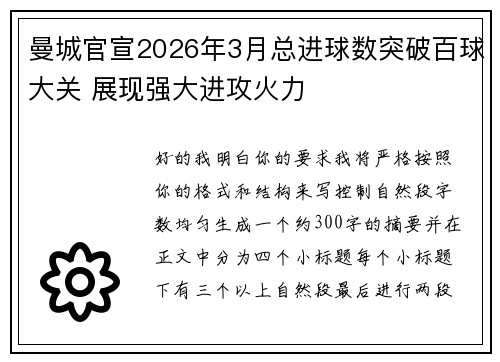 曼城官宣2026年3月总进球数突破百球大关 展现强大进攻火力