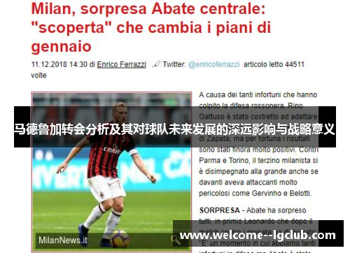 马德鲁加转会分析及其对球队未来发展的深远影响与战略意义
