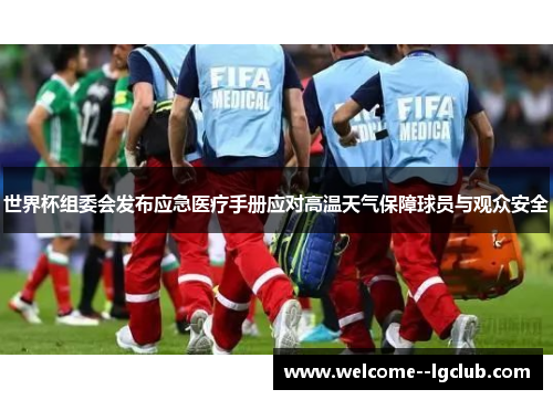 世界杯组委会发布应急医疗手册应对高温天气保障球员与观众安全