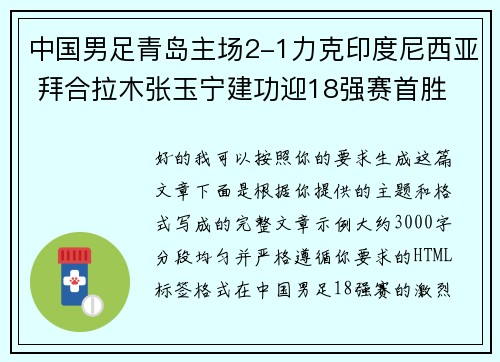中国男足青岛主场2-1力克印度尼西亚 拜合拉木张玉宁建功迎18强赛首胜