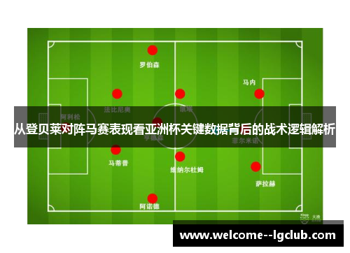 从登贝莱对阵马赛表现看亚洲杯关键数据背后的战术逻辑解析