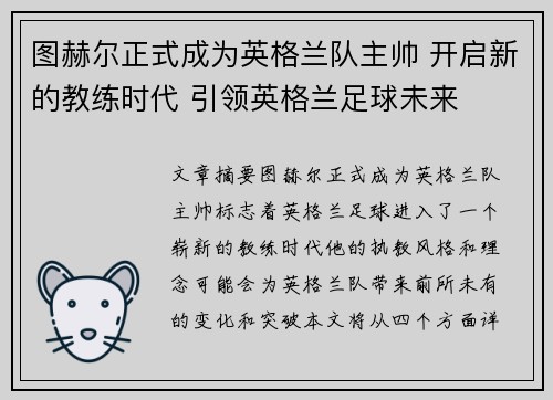 图赫尔正式成为英格兰队主帅 开启新的教练时代 引领英格兰足球未来 图赫尔正式成为英格兰队主帅 开启新的教练时代 引领英格兰足球未来