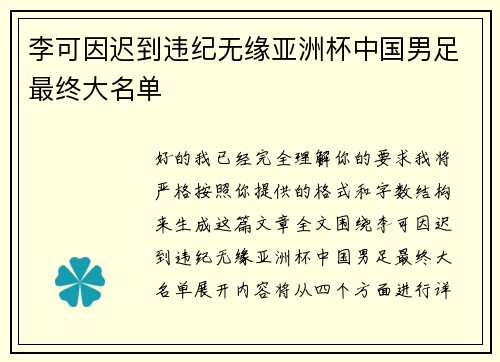 李可因迟到违纪无缘亚洲杯中国男足最终大名单