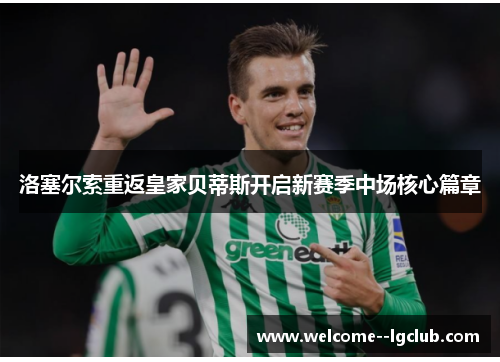 洛塞尔索重返皇家贝蒂斯开启新赛季中场核心篇章