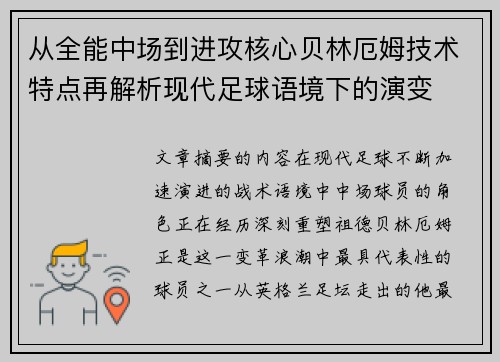 从全能中场到进攻核心贝林厄姆技术特点再解析现代足球语境下的演变