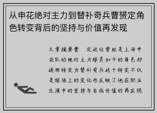 从申花绝对主力到替补奇兵曹赟定角色转变背后的坚持与价值再发现 从申花绝对主力到替补奇兵曹赟定角色转变背后的坚持与价值再发现