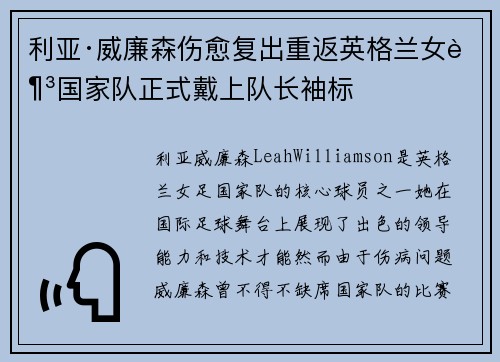 利亚·威廉森伤愈复出重返英格兰女足国家队正式戴上队长袖标