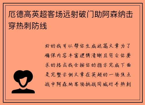 厄德高英超客场远射破门助阿森纳击穿热刺防线 厄德高英超客场远射破门助阿森纳击穿热刺防线