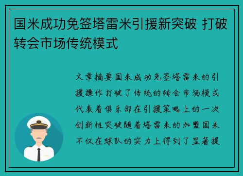 国米成功免签塔雷米引援新突破 打破转会市场传统模式 国米成功免签塔雷米引援新突破 打破转会市场传统模式