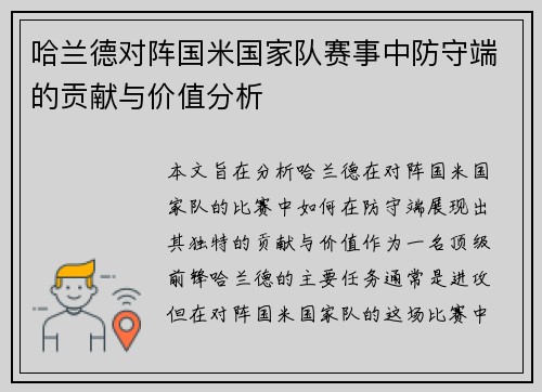 哈兰德对阵国米国家队赛事中防守端的贡献与价值分析