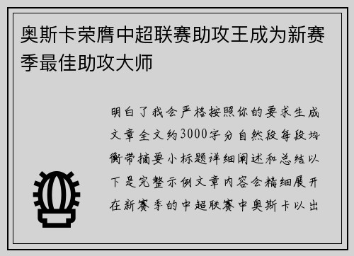 奥斯卡荣膺中超联赛助攻王成为新赛季最佳助攻大师 奥斯卡荣膺中超联赛助攻王成为新赛季最佳助攻大师