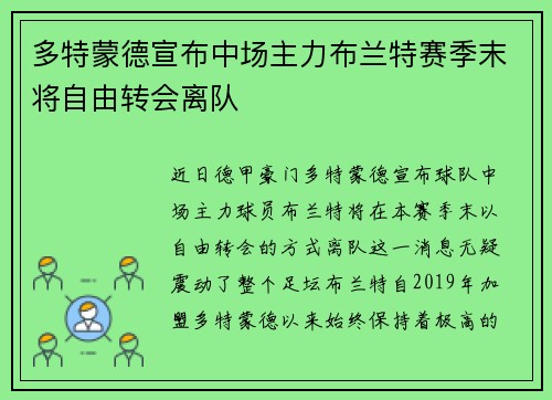 多特蒙德宣布中场主力布兰特赛季末将自由转会离队 多特蒙德宣布中场主力布兰特赛季末将自由转会离队