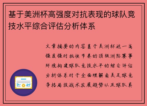 基于美洲杯高强度对抗表现的球队竞技水平综合评估分析体系 基于美洲杯高强度对抗表现的球队竞技水平综合评估分析体系