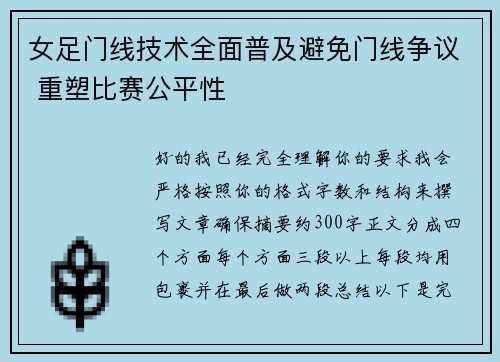 女足门线技术全面普及避免门线争议 重塑比赛公平性 女足门线技术全面普及避免门线争议 重塑比赛公平性