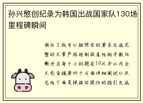 孙兴慜创纪录为韩国出战国家队130场里程碑瞬间 孙兴慜创纪录为韩国出战国家队130场里程碑瞬间