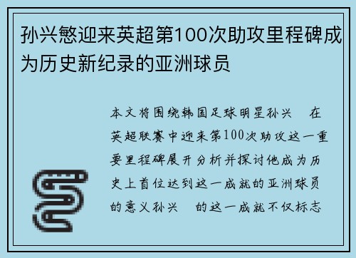 孙兴慜迎来英超第100次助攻里程碑成为历史新纪录的亚洲球员 孙兴慜迎来英超第100次助攻里程碑成为历史新纪录的亚洲球员
