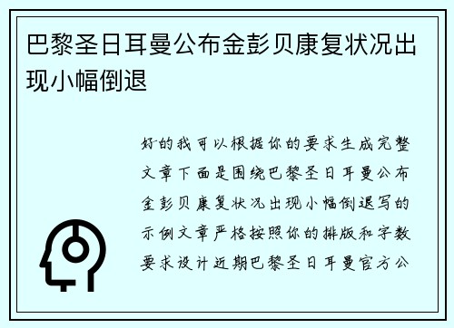 巴黎圣日耳曼公布金彭贝康复状况出现小幅倒退 巴黎圣日耳曼公布金彭贝康复状况出现小幅倒退