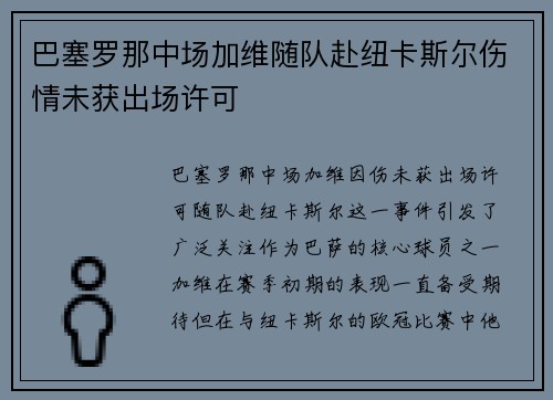 巴塞罗那中场加维随队赴纽卡斯尔伤情未获出场许可