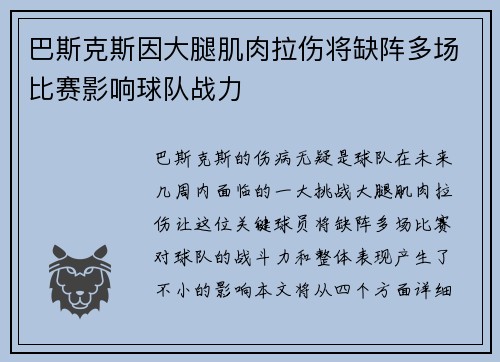 巴斯克斯因大腿肌肉拉伤将缺阵多场比赛影响球队战力 巴斯克斯因大腿肌肉拉伤将缺阵多场比赛影响球队战力