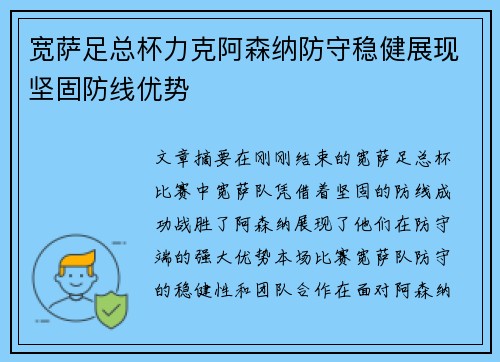 宽萨足总杯力克阿森纳防守稳健展现坚固防线优势 宽萨足总杯力克阿森纳防守稳健展现坚固防线优势