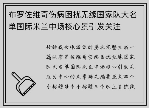 布罗佐维奇伤病困扰无缘国家队大名单国际米兰中场核心景引发关注 布罗佐维奇伤病困扰无缘国家队大名单国际米兰中场核心景引发关注