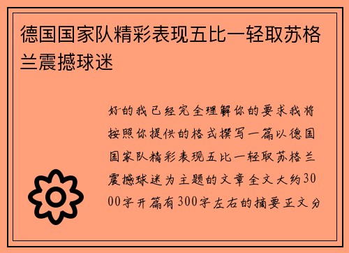 德国国家队精彩表现五比一轻取苏格兰震撼球迷