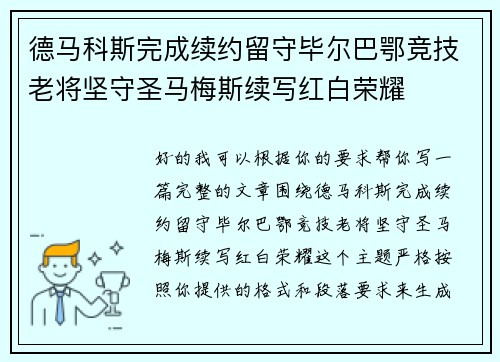 德马科斯完成续约留守毕尔巴鄂竞技老将坚守圣马梅斯续写红白荣耀